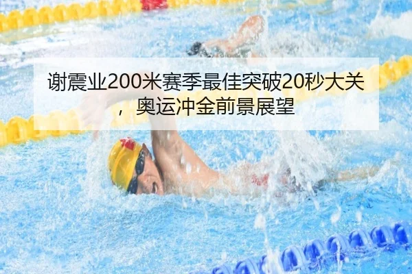 谢震业200米赛季最佳突破20秒大关，奥运冲金前景展望