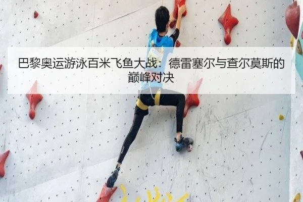 巴黎奥运游泳百米飞鱼大战：德雷塞尔与查尔莫斯的巅峰对决