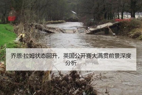 乔恩·拉姆状态回升，英国公开赛大满贯前景深度分析