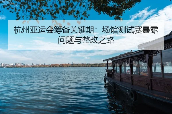 hang-zhou-ya-yun-hui-chou-bei-guan-jian-qi-chang-guan-ce-shi-sai-bao-lu-wen-ti-yu-zheng-gai-zhi-lu-2-972.jpg