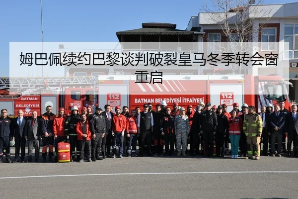 姆巴佩续约巴黎谈判破裂皇马冬季转会窗重启