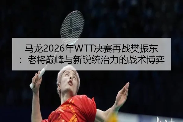 ma-long-nian-jue-sai-zai-zhan-fan-zhen-dong-lao-jiang-dian-feng-yu-xin-rui-tong-zhi-li-de-zhan-shu-bo-yi-3-998.jpg