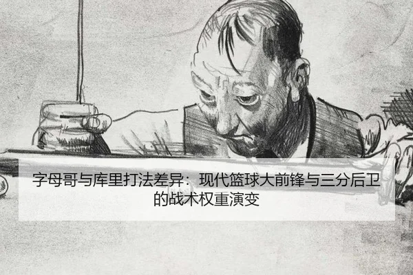 zi-mu-ge-yu-ku-li-da-fa-cha-yi-xian-dai-lan-qiu-da-qian-feng-yu-san-fen-hou-wei-de-zhan-shu-quan-zhong-yan-bian-3-357.jpg